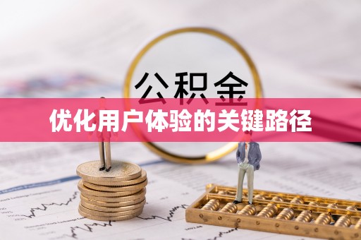 龙陵优化用户体验的关键路径