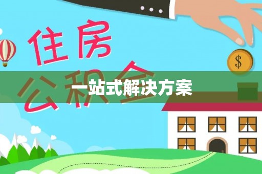 龙陵一站式解决方案