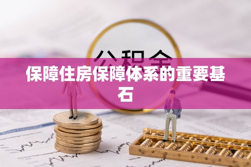 龙陵保障住房保障体系的重要基石