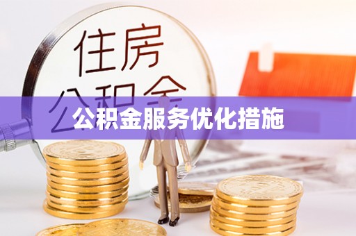龙陵公积金服务优化措施