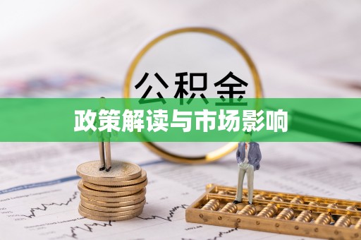 龙陵政策解读与市场影响