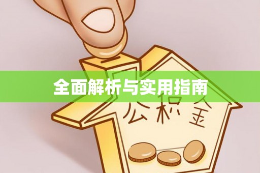 龙陵全面解析与实用指南
