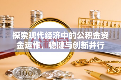 龙陵探索现代经济中的公积金资金运作，稳健与创新并行