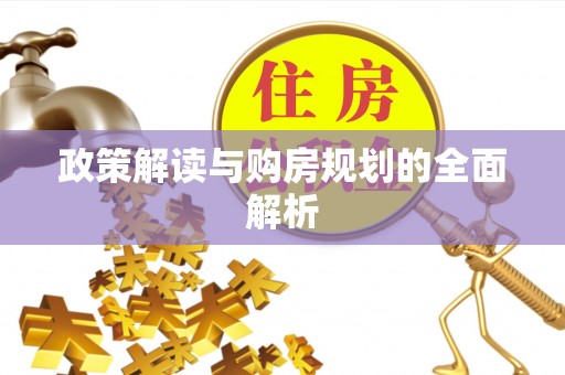 龙陵政策解读与购房规划的全面解析
