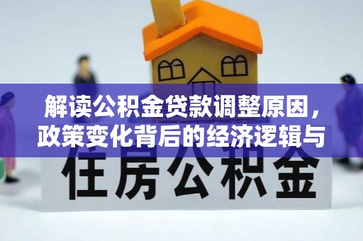 龙陵解读公积金贷款调整原因，政策变化背后的经济逻辑与影响