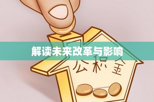 龙陵解读未来改革与影响