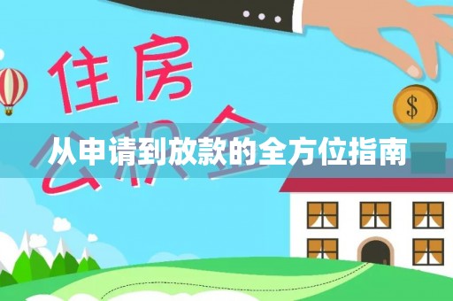 龙陵从申请到放款的全方位指南