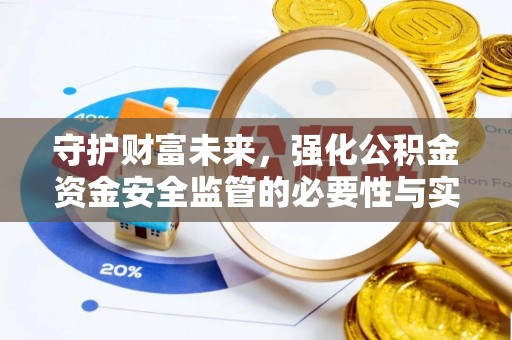 龙陵守护财富未来，强化公积金资金安全监管的必要性与实践
