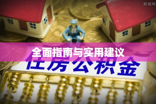 龙陵全面指南与实用建议