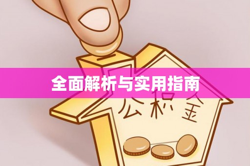 龙陵全面解析与实用指南