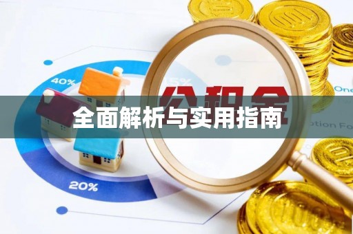 龙陵全面解析与实用指南