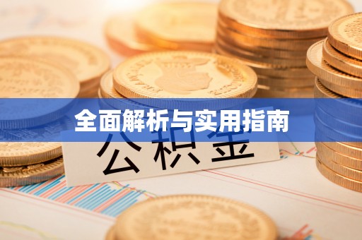 龙陵全面解析与实用指南