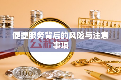 龙陵便捷服务背后的风险与注意事项