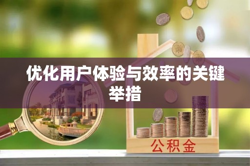 龙陵优化用户体验与效率的关键举措