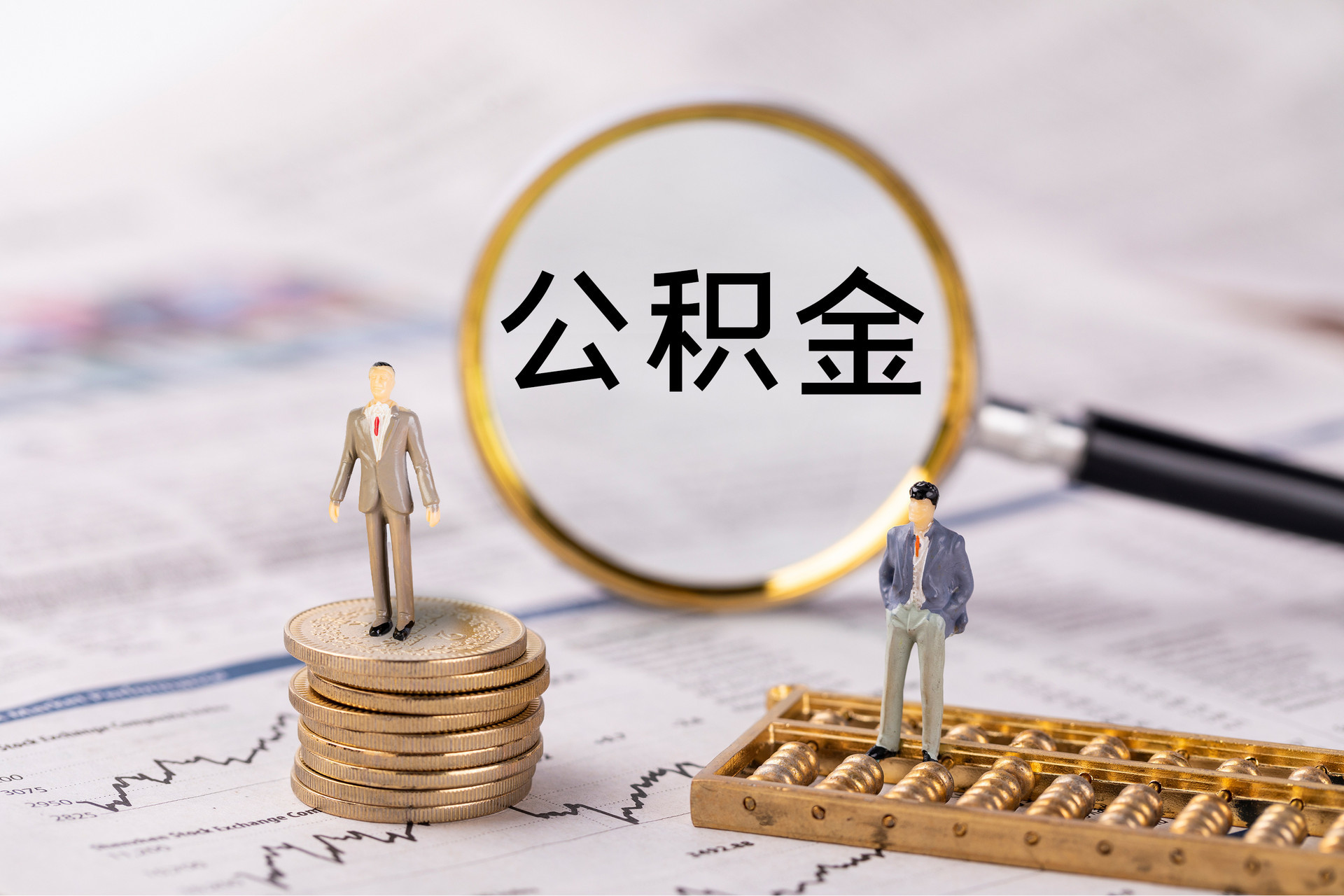 龙陵公积金代办